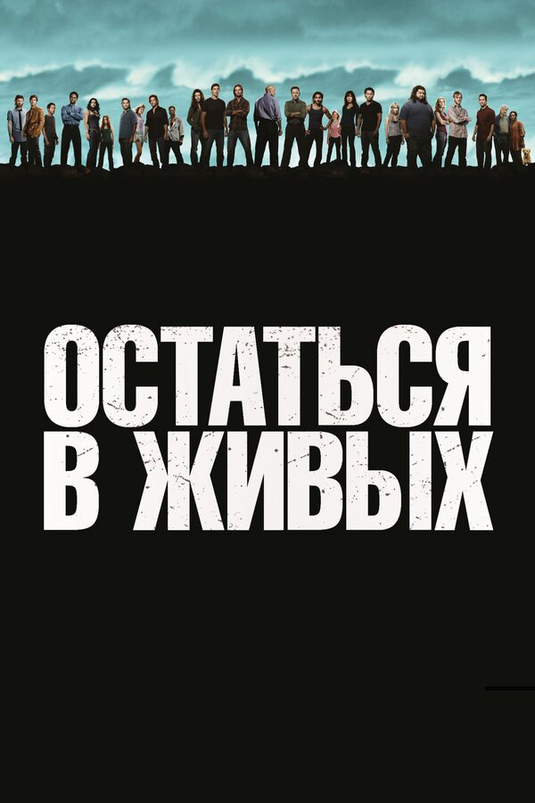 Остаться в живых - постер